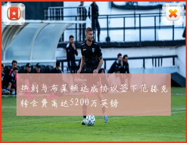 热刺与布莱顿达成协议签下范赫克转会费高达5200万英镑