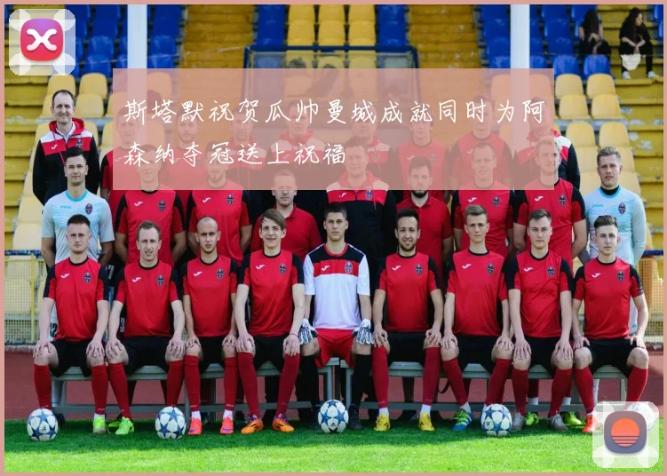斯塔默祝贺瓜帅曼城成就同时为阿森纳夺冠送上祝福
