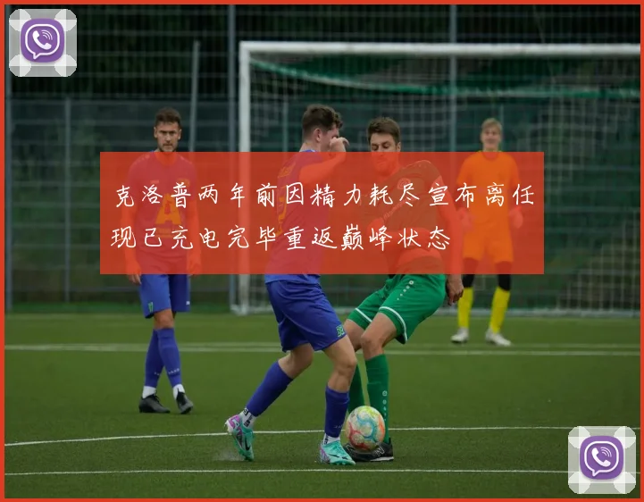 克洛普两年前因精力耗尽宣布离任现已充电完毕重返巅峰状态