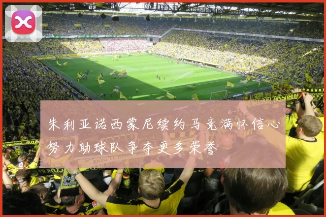 朱利亚诺西蒙尼续约马竞满怀信心努力助球队争夺更多荣誉