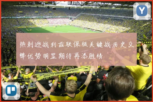 热刺迎战利兹联保级关键战历史交锋优势明显期待再添胜绩