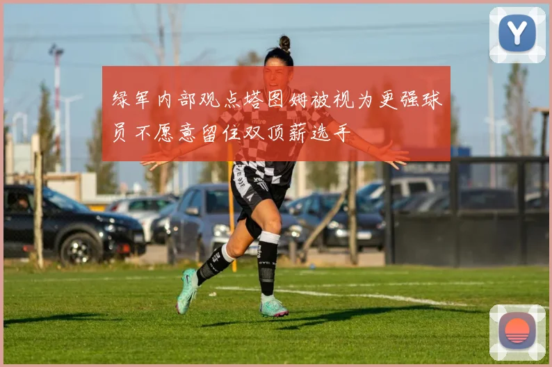 绿军内部观点塔图姆被视为更强球员不愿意留住双顶薪选手