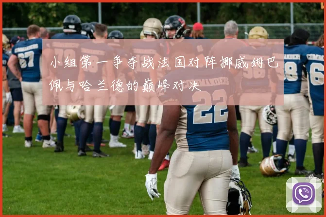 小组第一争夺战法国对阵挪威姆巴佩与哈兰德的巅峰对决