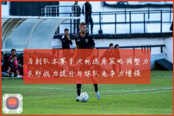 马刺队本赛季次轮选秀策略调整力求即战力提升与球队竞争力增强