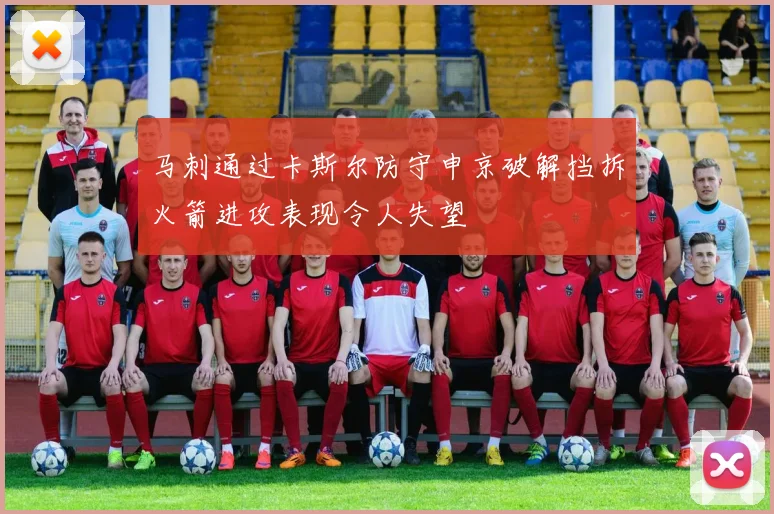 马刺通过卡斯尔防守申京破解挡拆火箭进攻表现令人失望